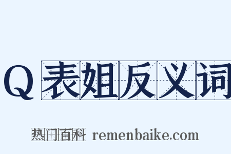 Q表姐反义词是什么意思的图片
